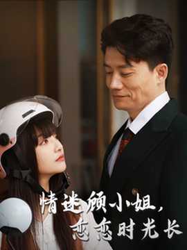 情迷顧小姐戀戀時(shí)光長(zhǎng)(全集)