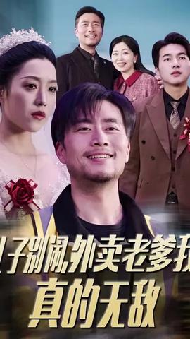 兒子別鬧外賣老爹我真的無敵(全集)