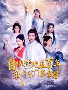 自縛禁地五百年我棄宗門當散修(全集)