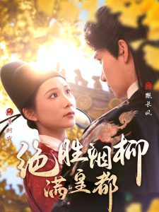 絕勝煙柳滿(mǎn)皇都(全集)
