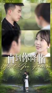 直到你降臨(全集)