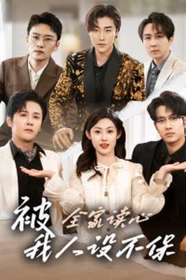 被全家讀心，我人設(shè)不保(全集)
