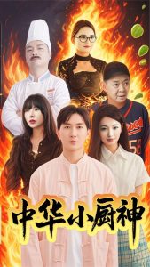 中華小廚神(全集)