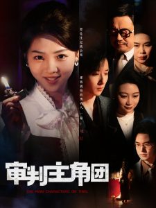 審判主角團(tuán)(全集)