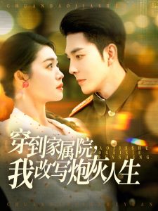 穿到家屬院，我改寫炮灰人生(全集)