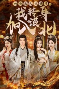 功勞太大被猜忌，我轉(zhuǎn)身加入漠北(全集)