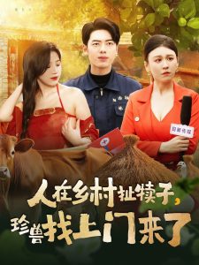 人在鄉(xiāng)村扯犢子，珍獸找上門來了(全集)