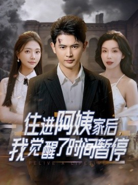 住進(jìn)阿姨家后，我覺醒了時間暫停(全集)