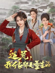 逃荒，我全家都是重生的(全集)