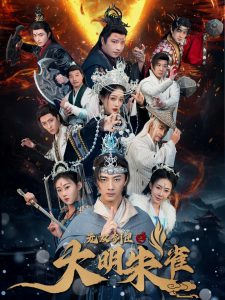 無雙劍匣之大明朱雀(全集)