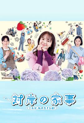 對(duì)岸的家務(wù)事～這就是我的生存之道！～(全集)