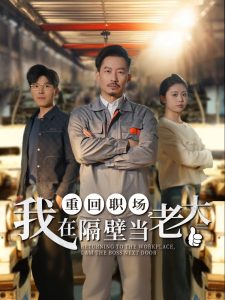 重回職場，我在隔壁當(dāng)老大(全集)