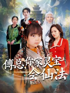 傅總，你家靈寶會(huì)仙法(全集)