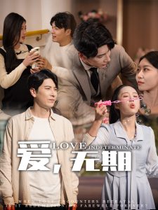 愛，無期(全集)