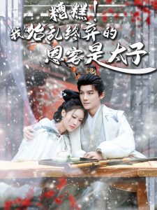 糟糕！我始亂終棄的恩客是太子(全集)