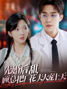 先婚后甜，顧總把廠花夫人寵上天(全集)