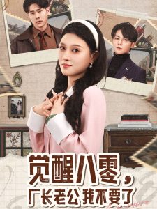 覺(jué)醒八零，廠長(zhǎng)老公我不要了(全集)