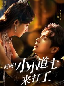 哎呀！小小道土來打工(全集)