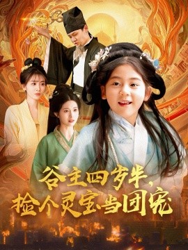 谷主四歲半，撿個(gè)靈寶當(dāng)團(tuán)寵(全集)