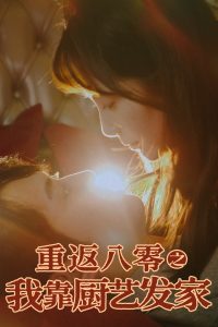 重返八零之我靠廚藝發(fā)家(全集)