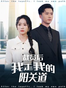 裁員后我走我的陽關道(全集)
