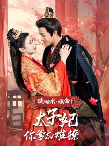 讀心術(shù)：救命！太子妃你爹太難撩(全集)