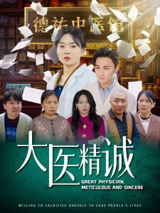 大醫(yī)精誠(chéng)(全集)