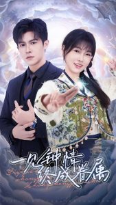 一見鐘情終成眷屬(全集)