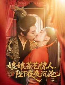 娘娘茶藝驚人，陛下夜夜沉淪(全集)