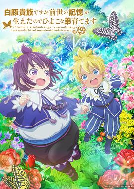 雖然我是白豚貴族，但因?yàn)槲矣星笆赖挠洃?，所以我在養(yǎng)育弱小的弟弟(全集)