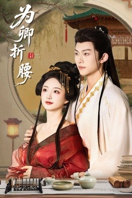 為卿折腰(全集)