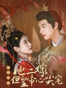 惹她干嘛，她二嫁但皇帝心尖寵(全集)