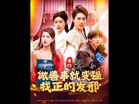 玄幻：做善事就變強，我正的發(fā)邪(全集)