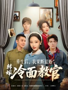 重生后，我果斷退婚轉(zhuǎn)嫁冷面教官(全集)