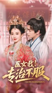 醫(yī)女我！專治不服(全集)