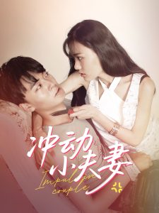 沖動小夫妻(全集)