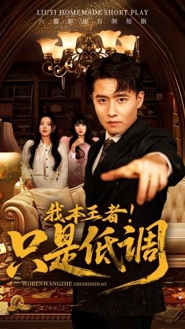 我本王者！只是低調(全集)