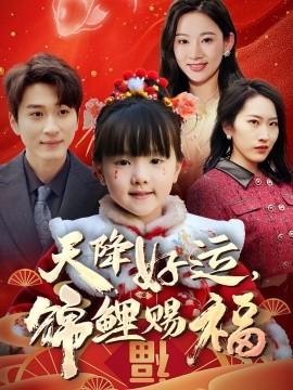 天降好運，錦鯉賜福(全集)