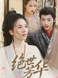 絕世芳華(全集)