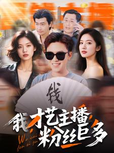 我，才藝主播，粉絲巨多(全集)