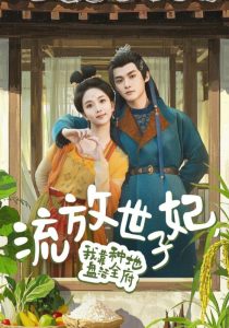 流放世子妃，我靠種地盤活全府(全集)