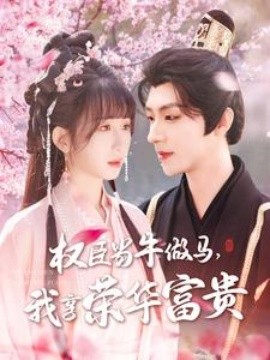權(quán)臣當(dāng)牛做馬，我享榮華富貴(全集)