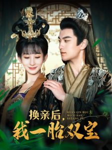 換親后，我一胎雙寶(全集)