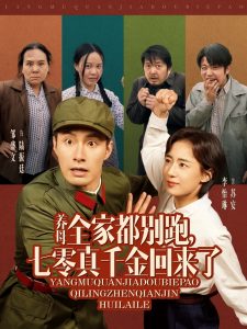 養(yǎng)母全家都別跑，七零真千金回來了(全集)