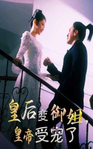 皇后變御姐，皇帝受寵了(全集)