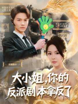 大小姐，你的反派劇本拿反了(全集)