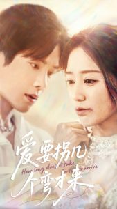 愛要拐幾個彎才來(全集)