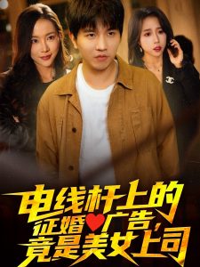 電線桿上的征婚廣告，竟是美女上司(全集)