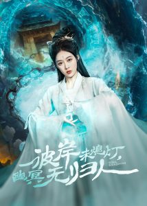 彼岸未熄燈，幽冥無(wú)歸人(全集)