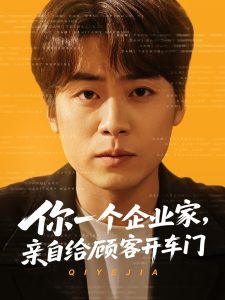 你一個(gè)企業(yè)家，親自給顧客開車門(全集)